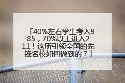 40%左右学生考入985，70%以上进入211！这所引领全国的先锋名校如何做到的？