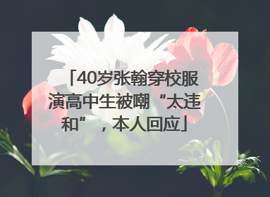 40岁张翰穿校服演高中生被嘲“太违和”，本人回应