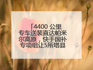 4400 公里专车送装直达帕米尔高原，快手国补专项组让5所塔县小学换新洗衣机