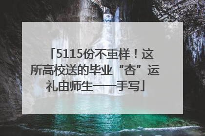 5115份不重样！这所高校送的毕业“杏”运礼由师生一一手写