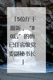 5位厅干履新，“80后”的他已任省级党委副秘书长