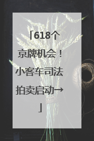 618个京牌机会！小客车司法拍卖启动→