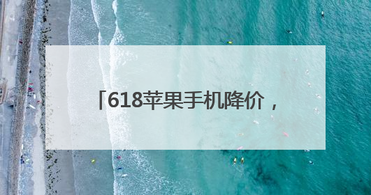 618苹果手机降价，iPhone 16 Pro Max价格大跳水，果粉终于等到了