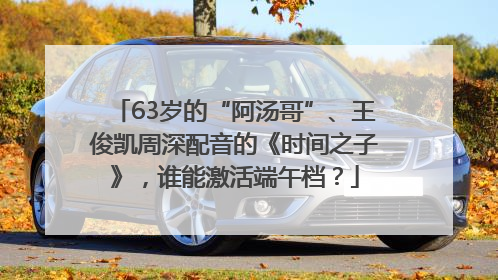63岁的“阿汤哥”、王俊凯周深配音的《时间之子》，谁能激活端午档？