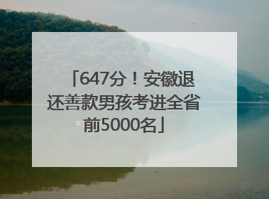 647分！安徽退还善款男孩考进全省前5000名