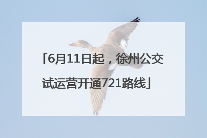 6月11日起，徐州公交试运营开通721路线