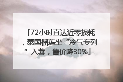 72小时直达近零损耗，泰国榴莲坐“冷气专列”入蓉，售价降30%