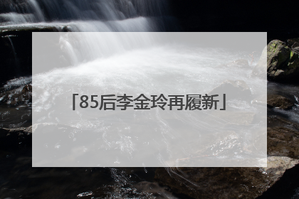 85后李金玲再履新
