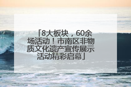 8大板块，60余场活动！市南区非物质文化遗产宣传展示活动精彩启幕