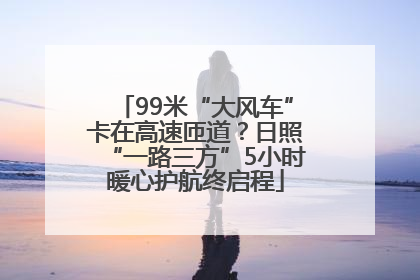 99米“大风车”卡在高速匝道？日照“一路三方”5小时暖心护航终启程