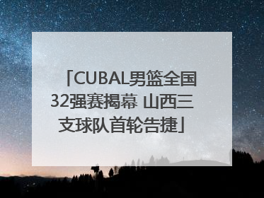 CUBAL男篮全国32强赛揭幕 山西三支球队首轮告捷