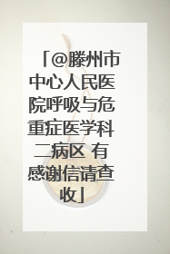 @滕州市中心人民医院呼吸与危重症医学科二病区 有感谢信请查收