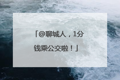 @聊城人，1分钱乘公交啦！