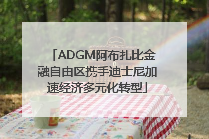 ADGM阿布扎比金融自由区携手迪士尼加速经济多元化转型