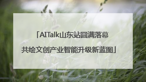 AITalk山东站圆满落幕共绘文创产业智能升级新蓝图