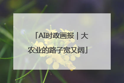 AI时政画报｜大农业的路子宽又阔