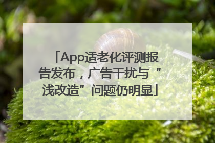 App适老化评测报告发布，广告干扰与“浅改造”问题仍明显