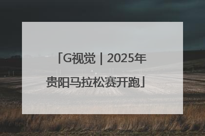 G视觉｜2025年贵阳马拉松赛开跑