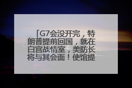 G7会没开完，特朗普提前回国，就在白宫战情室，美防长将与其会面！使馆提醒：在以中国公民尽快陆路离境！国际油价金价继续上涨