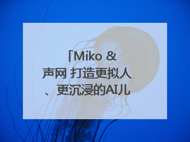 Miko & 声网 打造更拟人、更沉浸的AI儿童教育机器人