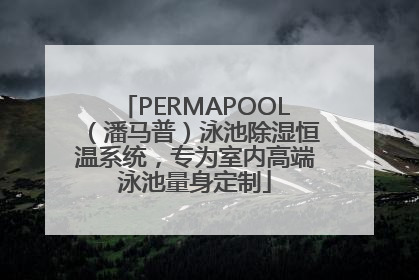PERMAPOOL（潘马普）泳池除湿恒温系统，专为室内高端泳池量身定制
