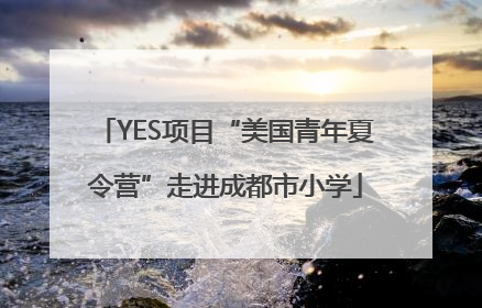YES项目“美国青年夏令营”走进成都市小学