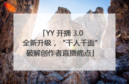 YY 开播 3.0 全新升级，“千人千面”破解创作者直播痛点