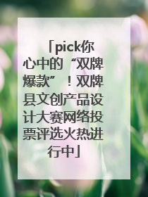 pick你心中的“双牌爆款”！双牌县文创产品设计大赛网络投票评选火热进行中